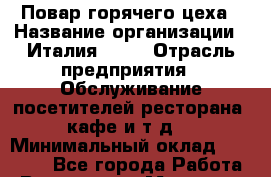 Повар горячего цеха › Название организации ­ Италия cafe › Отрасль предприятия ­ Обслуживание посетителей ресторана, кафе и т.д. › Минимальный оклад ­ 23 000 - Все города Работа » Вакансии   . Мордовия респ.